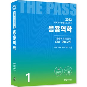 2023 토목기사 토목산업기사필기 1응용역학 개정22판 기출문제 무료동영상 CBT모의고사