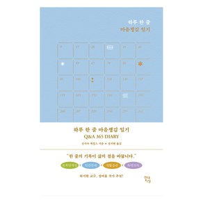 하루 한 줄 마음챙김 일기 Q & A 365 DIARY, 신시아 캐칭스, 현대지성