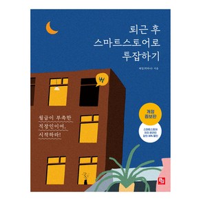 퇴근 후 스마트스토어로 투잡하기:월급이 부족한 직장인이여 시작하라!