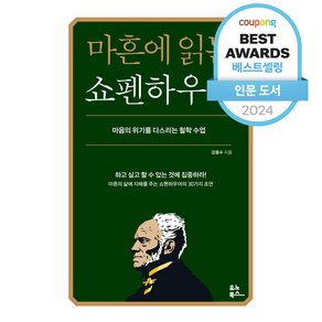 마흔에 읽는 쇼펜하우어(200쇄 기념 확장판):마음의 위기를 다스리는 철학 수업