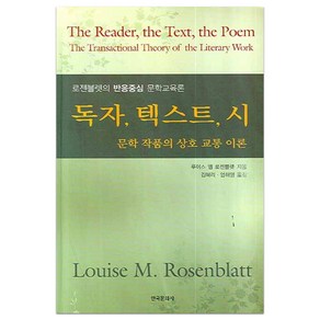 독자 텍스트 시: 문학 작품의 상호 교통 이론:로젠블렛의 반응중심 문학교육론, 한국문화사, 루이스 엠 로젠블렛 저/김혜리,엄해영 공역