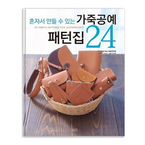 혼자서 만들 수 있는가죽공예 패턴집 24, ㅁㅅㄴ, Studio Tac Ceative