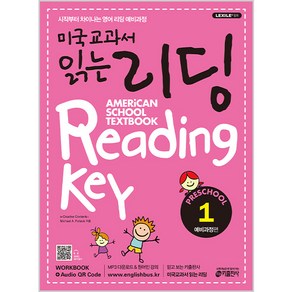 미국교과서 읽는 리딩 Reading Key Peschool 예비과정편 1, 전학년, 키출판사