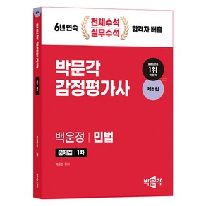 박문각 감정평가사 백운정 민법 문제집 1차 제5판