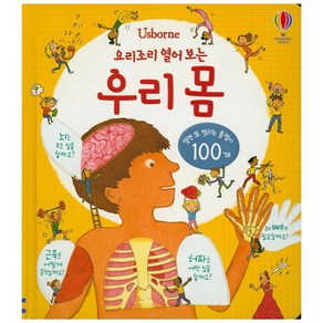 Usborne요리조리 열어 보는 우리 몸:열면 또 열리는 플랩이 100개