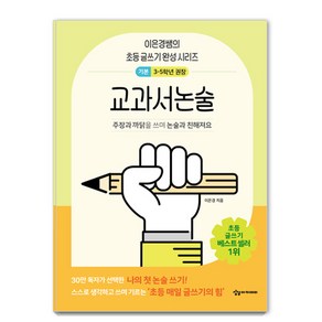 어린이를 위한 초등 매일 글쓰기의 힘: 교과서논술 순한 맛, 이은경, 상상아카데미