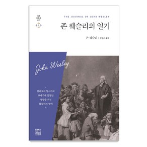 존 웨슬리의 일기:, CH북스(크리스천다이제스트)