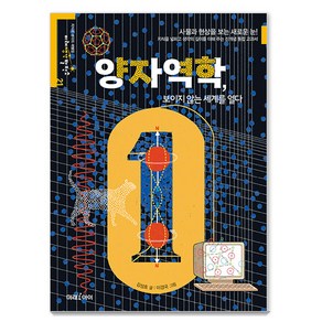 [미래아이(미래M&B미래엠앤비)]양자역학 보이지 않는 세계를 열다 - 미래생각발전소 21, 미래아이(미래M&B미래엠앤비), NSB9788983949547