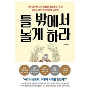 틀 밖에서 놀게 하라:세계 창의력 교육의 노벨상 ‘토런스상’ 김경희 교수의 창의영재 교육법