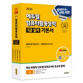 2025 에듀윌 EXIT 컴퓨터활용능력 1급 실기 기본서 ver. 2021