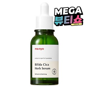 마녀공장 비피다 시카 허브 세럼