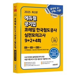 2025 최신판 에듀윌 공기업 코레일 한국철도공사 실전모의고사 9 + 2 + 4회