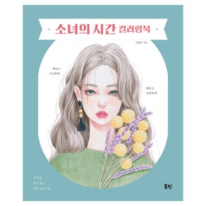 소녀의 시간 컬러링북:시선을 사로잡는 매력 소녀 40