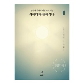 정신과 의사의 체험으로 보는사마타와 위빠사나(큰글자책), 불광출판사