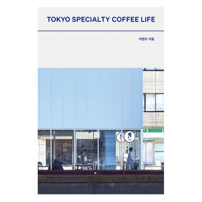 도쿄 스페셜티 커피 라이프(Tokyo Specialty Coffee Life), 북노마드, 이한오