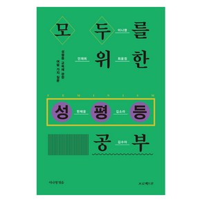 모두를 위한 성평등 공부:성평등 교육에 관한 여덟 가지 질문, 프로젝트P, 이나영