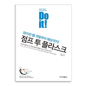 Do it! 점프 투 플라스크:파이썬 웹 개발부터 배포까지