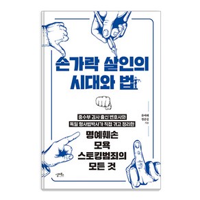 [실레북스]손가락 살인의 시대와 법 : 명예훼손 모욕 스토킹범죄의 모든 것, 류여해 정준길, 실레북스