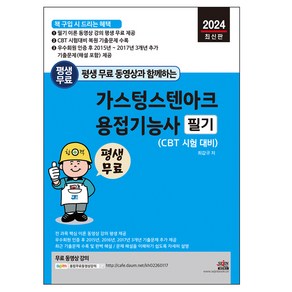 2024 평생 무료 동영상과 함께하는 가스텅스텐아크 용접기능사 필기