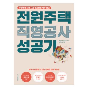 전원주택 직영공사 성공기:쿠팡에서 자재 사고 인스타로 목수 찾고, 주택문화사