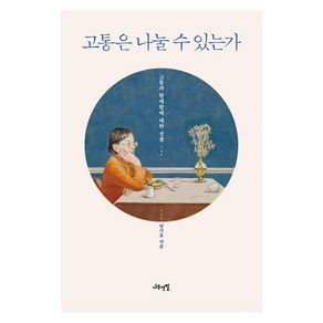 고통은 나눌 수 있는가:고통과 함께함에 대한 성찰, 나무연필, 엄기호