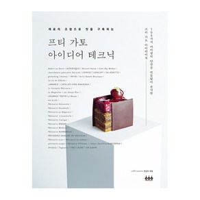 [그린쿡]프티 가토 아이디어 테크닉 : 재료의 조합으로 맛을 구축하는, 그린쿡, cafe-sweets 편집부