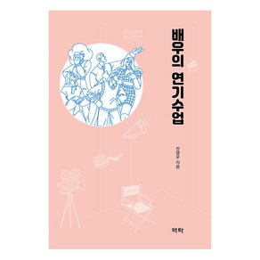 [역락]배우의 연기수업, 역락, 전영우