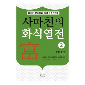 [참글세상]사마천의 화식열전 2 : 2000전의 비밀! 부를 이룬 사람들