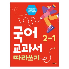 2024년 시행 국어 교과서 따라쓰기 2-1