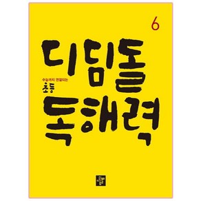 디딤돌 초등 독해력 6:수능까지 연결되는, 국어, 6