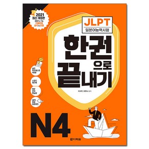 JLPT (일본어능력시험) 한권으로 끝내기 N4