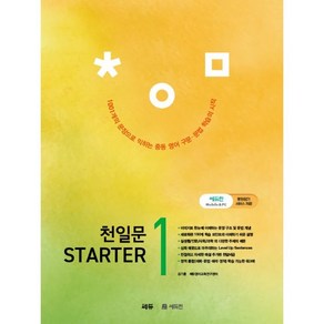 천일문 Starter 1