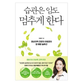 습관은 암도 멈추게 한다:영상의학 전문의 이원경의 암 예방 솔루션, 21세기북스, 이원경