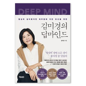 김미경의 딥마인드:열심히 살아봤지만 허무함에 지친 당신을 위한, 김미경, 어웨이크북스