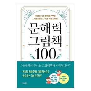 [브리드북스]문해력 그림책 100 : 아이의 국어 실력을 키우는 가장 심플하고 쉬운 독서 교육법, 브리드북스, 민경효