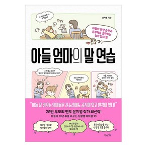 [북라이프]아들 엄마의 말 연습 : 아들의 평생 습관과 공부력을 결정하는 엄마 말의 힘, 북라이프, 윤지영