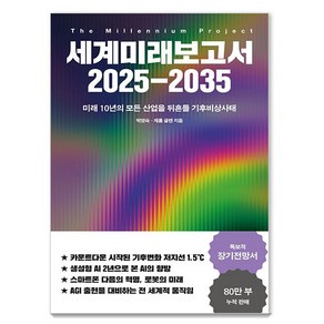 [교보문고]세계미래보고서 2025-2035 : 미래 10년의 모든 산업을 뒤흔들 기후비상사태