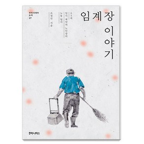 임계장 이야기:63세 임시 계약직 노인장의 노동 일지, 후마니타스, 조정진