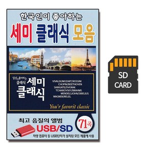 E&C 세미클래식 모음 71곡, 1SD카드