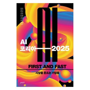 AI 코리아 2025, 파지트, 김상균 민환기 박성진 신민호 양석용 이광호 이상윤 이영래 장정권 최성은