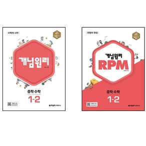 개념원리 RPM 알피엠 중학 수학 1-2 세트(2022)