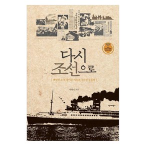 다시 조선으로:해방된 조국 돌아온 자들과 무너진 공동체