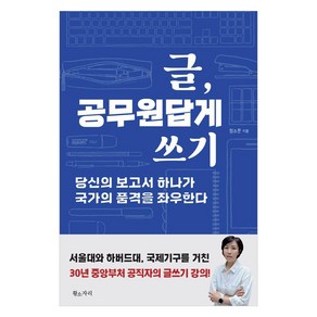 글 공무원답게 쓰기:당신의 보고서 하나가 국가의 품격을 좌우한다, 황소자리, 정소운