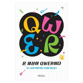 온 세상이 QWER이다:어느 40대 아재의 밴드 아이돌 덕질 일기, 온 세상이 QWER이다, 이주강(저), 빈티지하우스, 이주강