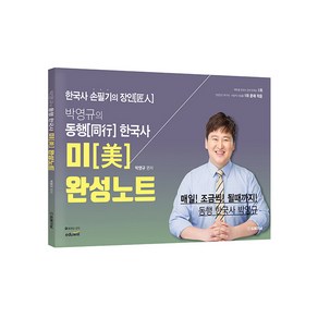 박영규의 동행 한국사 미 완성 노트 개정 1쇄, 법률저널