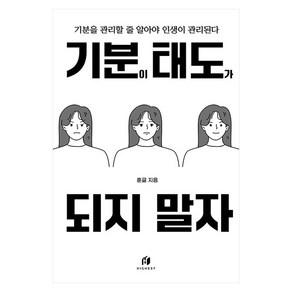 기분이 태도가 되지 말자 (20만부 기념):감정조절이 필요한 당신을 위한 책, 김수현, 하이스트