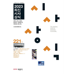 2023 최신시사상식 221집