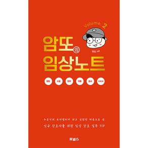 암또의 임상노트 Volume. 2:신규간호사를 위한 임상 간호 실무 TIP, 포널스출판사, 암또