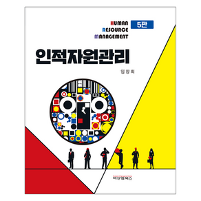 인적자원관리 5판, 비앤엠북스, 임창희