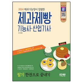 제과기능장이 집필한2024 SD에듀 제과제빵기능사·산업기사 필기 한권으로 끝내기:2023년 최근 기출복원문제 수록! 산업기사 최신 출제경향 반영!